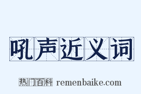 吼声近义词是什么意思的图片